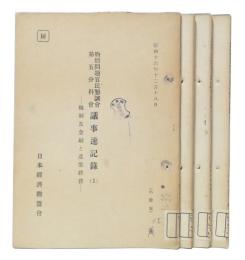 物価問題官民懇談会第一分科会( 物価政策一般)議事速記録第1回議事速記録/物価問題官民懇談会第二分科会( 労力及労力費)議事速記録1・2/物価問題官民懇談会第五分科会(税制及金融と産業経費)議事速記録1