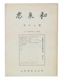 和泉國神社寺院史料第2輯　寺院之部