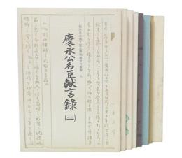 啓発録/松平春嶽公未公刊書簡集1・2・3/笠原白翁筆戦兢録/金屋氏家譜/慶永公名臣献言録1・2