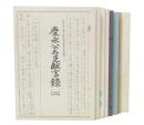 啓発録/松平春嶽公未公刊書簡集1・2・3/笠原白翁筆戦兢録/金屋氏家譜/慶永公名臣献言録1・2
