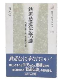 鉄道忌避伝説の謎 : 汽車が来た町、来なかった町