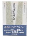 鉄道忌避伝説の謎 : 汽車が来た町、来なかった町