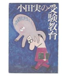 小田実の受験教育