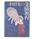 小田実の受験教育