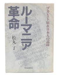 ルーマニア革命 : ブカレスト駐在日本人の記録