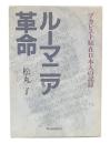 ルーマニア革命 : ブカレスト駐在日本人の記録