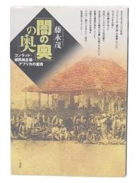 『闇の奥』の奥 : コンラッド・植民地主義・アフリカの重荷