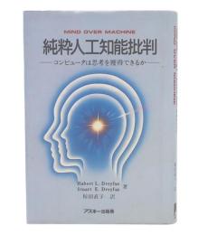 純粋人工知能批判 : コンピュータは思考を獲得できるか