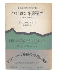 バビロンを夢見て : 私立探偵小説1942年
