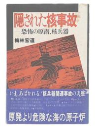 隠された核事故 : 恐怖の原潜、核兵器
