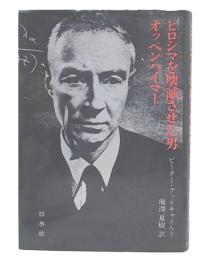 ヒロシマを壊滅させた男オッペンハイマー