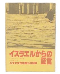 イスラエルからの証言 : ユダヤ女性弁護士の記録