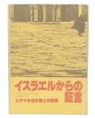 イスラエルからの証言 : ユダヤ女性弁護士の記録
