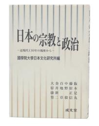 日本の宗教と政治