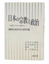 日本の宗教と政治