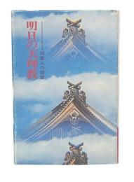 明日の天理教 : 知識人の提言