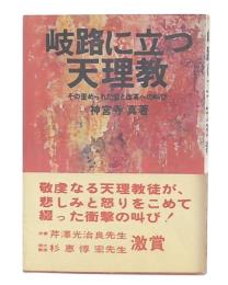 岐路に立つ天理教 : その歪められた姿と改革への叫び