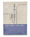 未来へ向かって対話する天理教