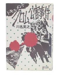 ドキュメント・クロム公害事件