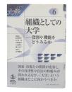 組織としての大学 : 役割や機能をどうみるか ( シリーズ大学6)