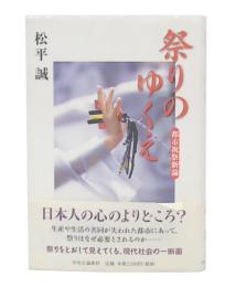 祭りのゆくえ : 都市祝祭新論