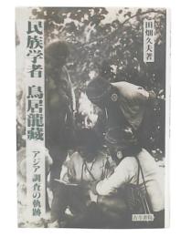 民族学者鳥居龍藏 : アジア調査の軌跡