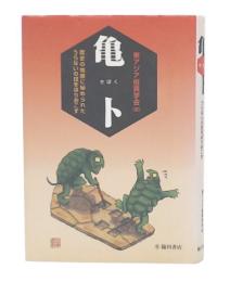 亀卜 : 歴史の地層に秘められたうらないの技をほりおこす