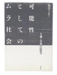 可能性としてのムラ社会 : 労働と情報の民俗学