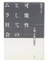 可能性としてのムラ社会 : 労働と情報の民俗学