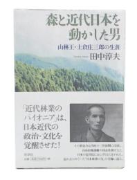 森と近代日本を動かした男 : 山林王・土倉庄三郎の生涯