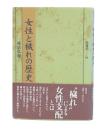 女性と穢れの歴史
