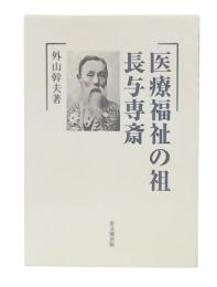 医療福祉の祖長与専斎