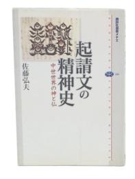 起請文の精神史 : 中世世界の神と仏
