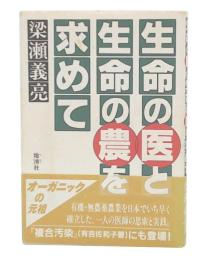 生命の医と生命の農を求めて