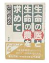 生命の医と生命の農を求めて