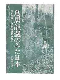 鳥居龍藏のみた日本 : 日本民族・文化の源流を求めて