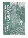 鳥居龍藏のみた日本 : 日本民族・文化の源流を求めて