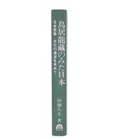 鳥居龍藏のみた日本 : 日本民族・文化の源流を求めて