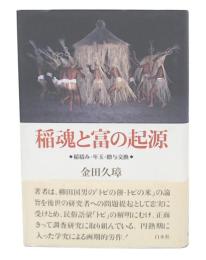 稲魂と富の起源 : 稲積み・年玉・贈与交換