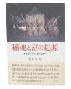 稲魂と富の起源 : 稲積み・年玉・贈与交換