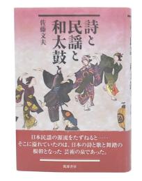 詩と民謡と和太鼓と