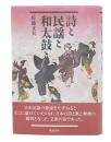 詩と民謡と和太鼓と