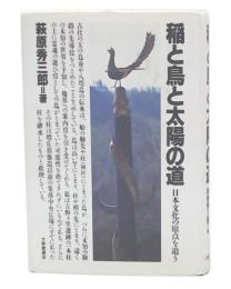 稲と鳥と太陽の道 : 日本文化の原点を追う