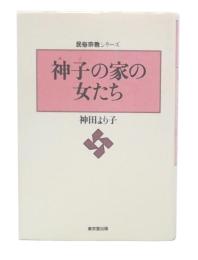 神子の家の女たち