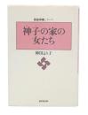 神子の家の女たち