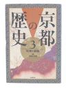 京都の歴史 3 (町衆の躍動)