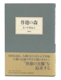 尊徳の森