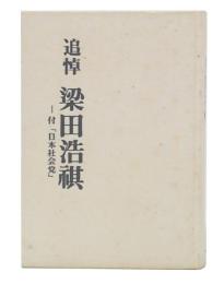 追悼　梁田浩祺　付「日本社会党」
