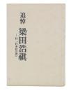 追悼　梁田浩祺　付「日本社会党」
