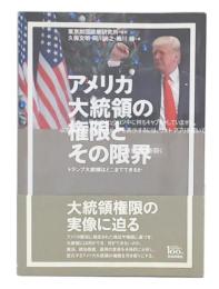 アメリカ大統領の権限とその限界